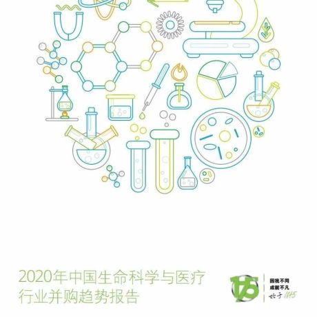 2020年中国生命科学与医疗行业并购趋势
