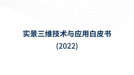 泰伯智库发布《实景三维技术与应用白皮书（2022）》