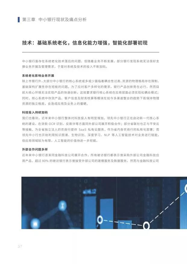 新知图谱, 2019中小银行金融科技发展研究报告