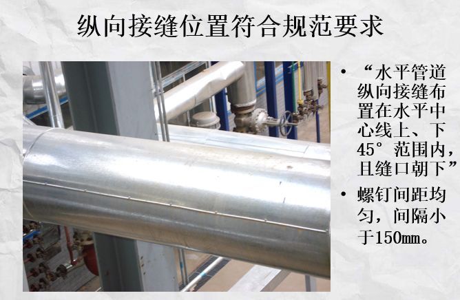61水平管道纵向接缝宜布置在水平中心线上,下45°范围内,且缝口朝下
