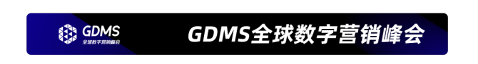 新知达人, 重拾升势，破圈增长 | GDMS全球数字营销峰会全场回顾