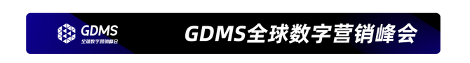 新知达人, 重拾升势，破圈增长 | GDMS全球数字营销峰会全场回顾