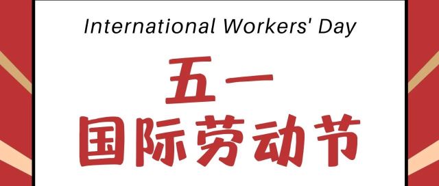 五一国际劳动节快乐！