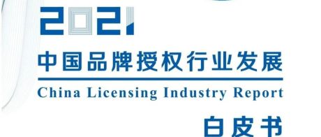 2021中国品牌授权行业发展白皮书