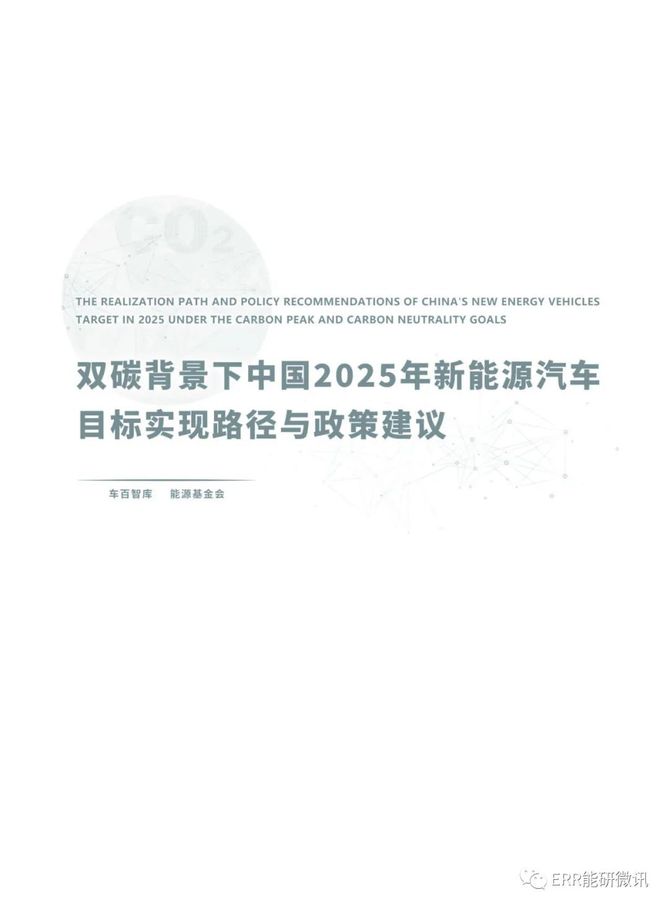 ERR能研微讯, 双碳背景下中国2025年新能源汽车目标实现路径与政策建议