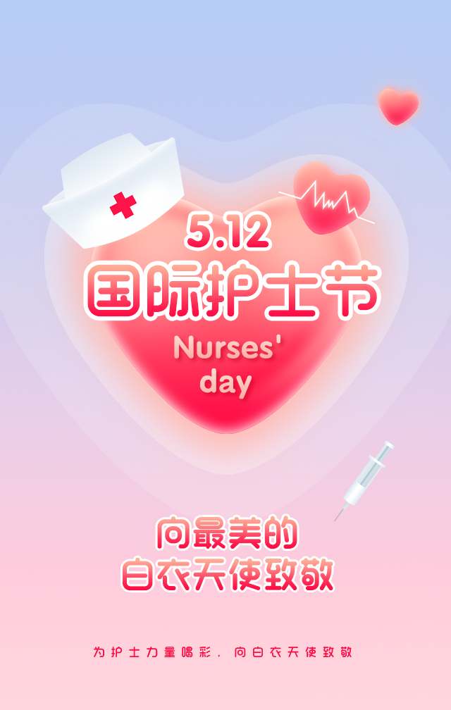 512护士节邀请语图片