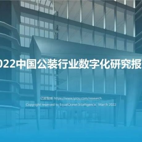 【亿欧智库】2022中国公装行业数字化研究报告