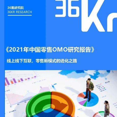 2021年中国零售OMO研究报告