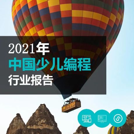 2021年中国少儿编程行业报告-Fastdata极数