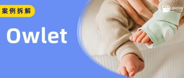 站在物联网的风口之上？Owlet Baby Care如何凭一只袜子撬走一块价值10亿美元的母婴蛋糕？