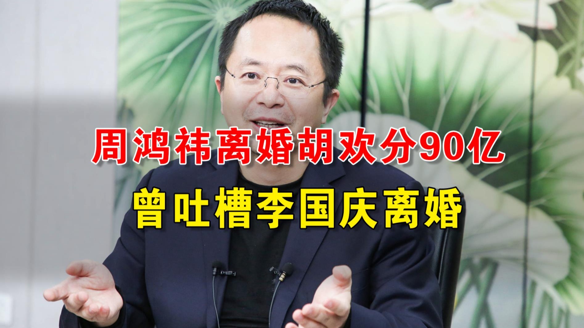 360创始人周鸿祎官宣离婚，前妻分得89.68亿元市值股票_胡欢_公司_女士