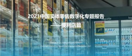 2021中国实体零售数字化专题报告-便利店篇