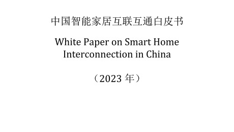中国智能家居互联互通白皮书（2023年）