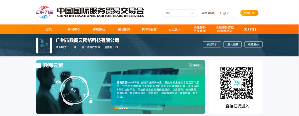 企服商城, 数商云受邀参展2020中国国际服务贸易交易会,数商云