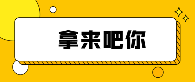 拿來吧你2021上半年網絡熱詞彙總