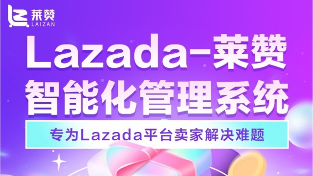 莱赞多店管理工具帮助Lazada泰国商家引流吸粉
