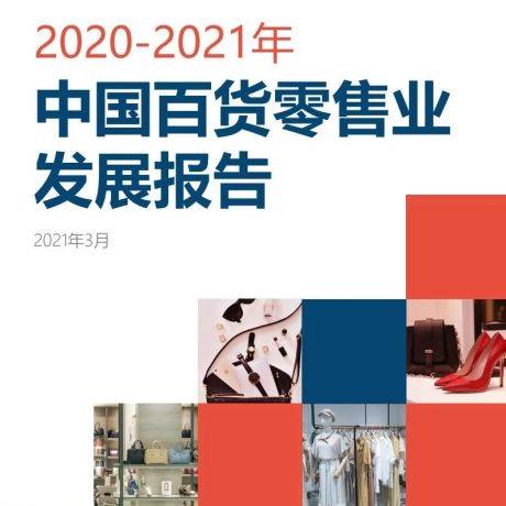 2020-2021年中国百货零售业发展报告！
