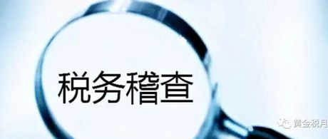 【税务稽查】企业注销多年后被稽查！