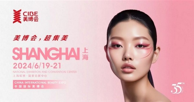 展览助手, 2024年上海美博会暨上海大虹桥国际美博会CIBE