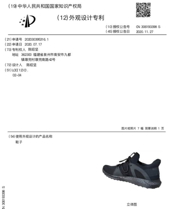 新知达人, 右脚鞋外观专利无效了属于119的左脚鞋外观专利