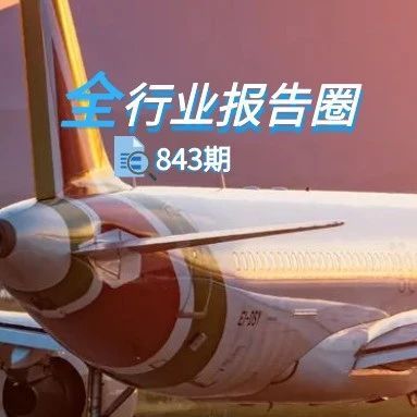 2021年第二季度中国航空运输行业