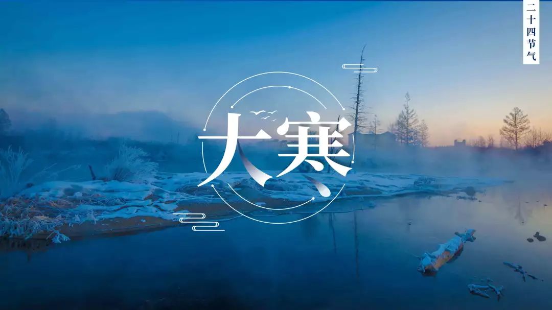 新知图谱, 大寒 | 穷阴天外积,寒绝逼春来