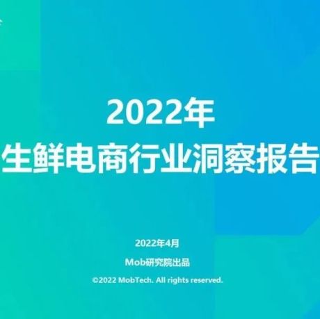 2022生鲜电商行业洞察报告