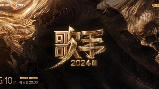 《歌手2024》正式定档 5月10日因乐相逢拥抱世界