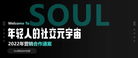 2022年Soul元宇宙营销通案