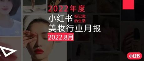 小红书2022年美妆个护行业8月月报