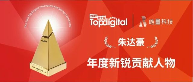 喜讯！皓量科技CEO朱达豪荣获第十届TopDigital创新营销奖年度新锐贡献人物