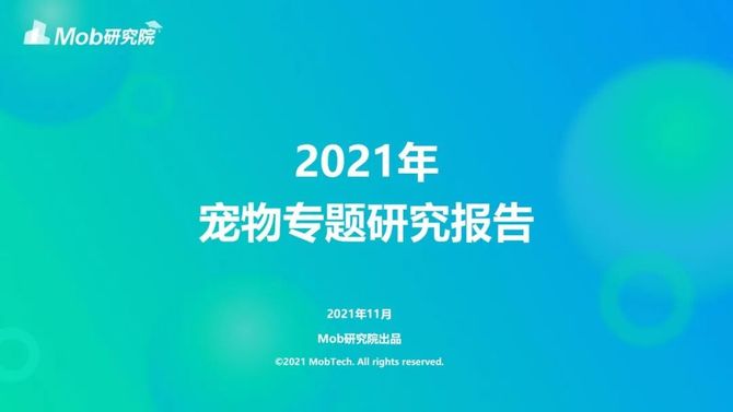 新知达人, 2021年宠物专题研究报告