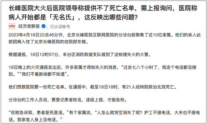 新知达人, 北京长峰医院暴露出来的，让人害怕……