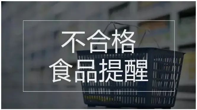 14批次食品不合格美团3批次食品上黑榜