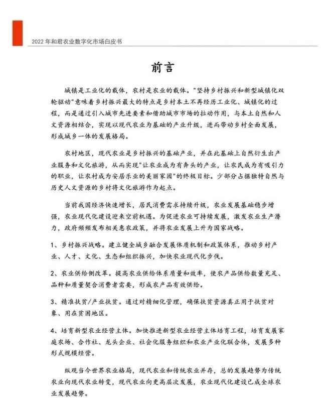 新知达人, 【ppt报告】和君咨询&中国农科院：2022年中国农业数字化转型白皮书