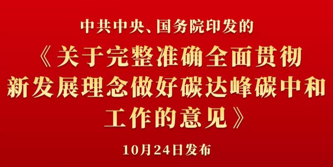 2021年3月,國家發改委明確將建立碳達峰碳中和的