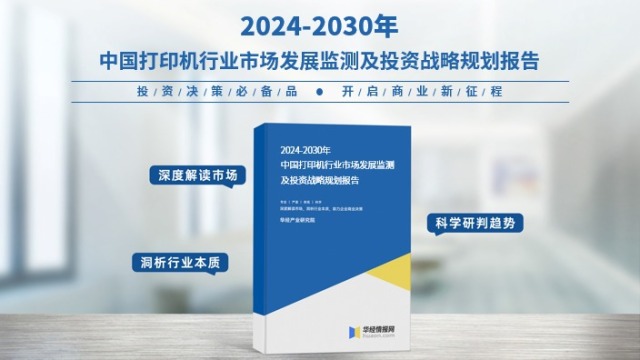 《2024年中国打印机行业市场研究报告》-华经产业研究院发布