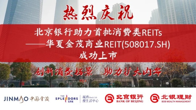 创新金融服务，北京银行助力首批消费类公募REITs成功上市