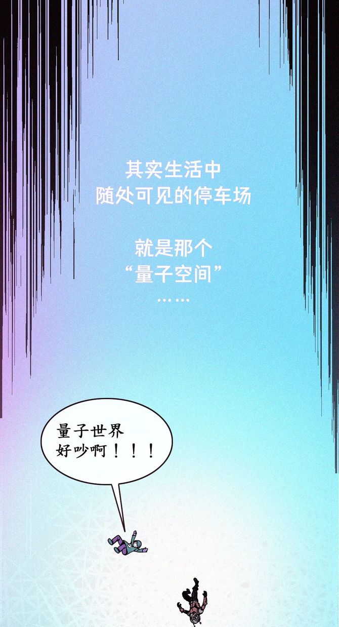 新知达人, 蚁人与量子停车场