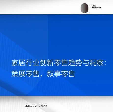 2023家居行业创新零售趋势与洞察：策展零售叙事零售