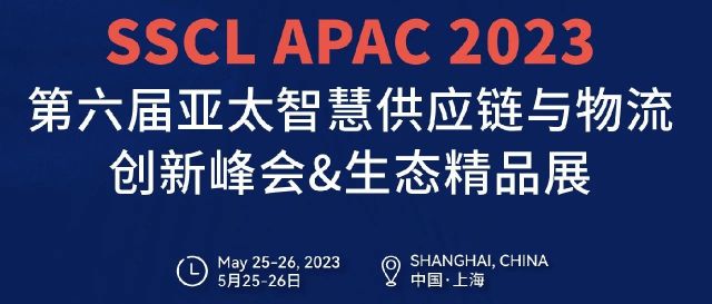 千人峰会SSCL APAC 2023-第六届亚太智慧供应链与物流创新峰会&生态精品展将在5月25-26日于上海召开！