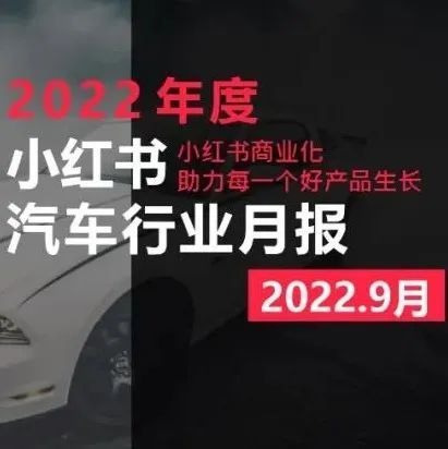 小红书2022年汽车行业9月月报