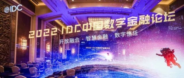 博彦科技张杨出席“2022IDC中国数字金融论坛”共话数字化转型实践