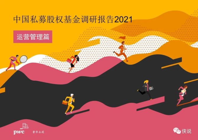 新知达人, 中国私募股权基金调研报告2021：运营管理篇（普华永道）