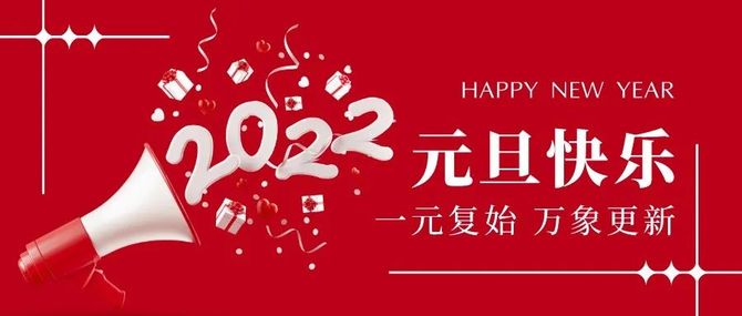 再見2021你好2022跨年朋友圈走心祝福文案請查收