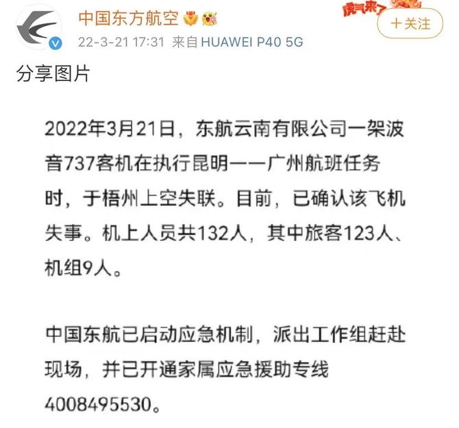 东航搭载132人客机确认失事家属应急援助专线已开启