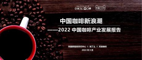 2022中国咖啡产业发展报告-中国咖啡新浪潮