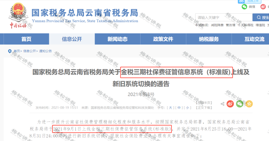 8月19日,雲南省稅務局公佈關於