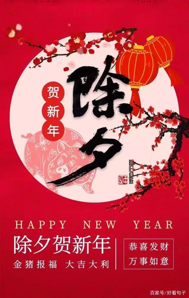 2020大年三十祝福语100句除夕祝福语春节祝福语新年祝福语