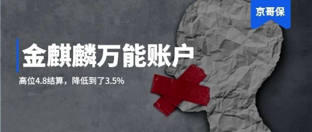 金麒麟万能账户，4.8%→3.5%